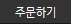 주문하기