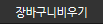 장바구니 비우기