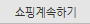 계속쇼핑하기