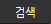 검색